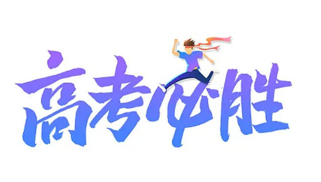 昆山明星亮機(jī)床維修廠為高考學(xué)子加油